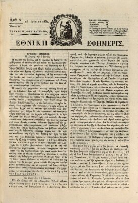 Ethnikē ephēmeris Freitag 15. Juni 1832