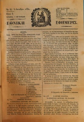 Ethnikē ephēmeris Freitag 5. Oktober 1832