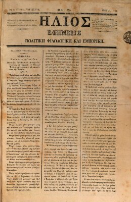 Hēlios ephēmeris politikē, philologikē kai emporikē Sonntag 30. Juni 1833