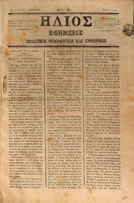 Hēlios ephēmeris politikē, philologikē kai emporikē Sonntag 14. Juli 1833