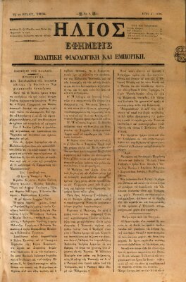 Hēlios ephēmeris politikē, philologikē kai emporikē Donnerstag 18. Juli 1833