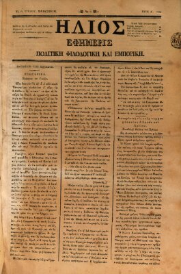 Hēlios ephēmeris politikē, philologikē kai emporikē Sonntag 21. Juli 1833