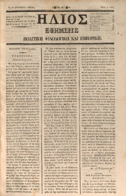 Hēlios ephēmeris politikē, philologikē kai emporikē Donnerstag 29. August 1833