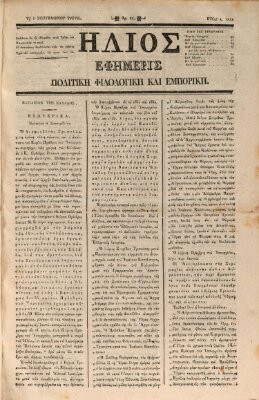 Hēlios ephēmeris politikē, philologikē kai emporikē Donnerstag 5. September 1833