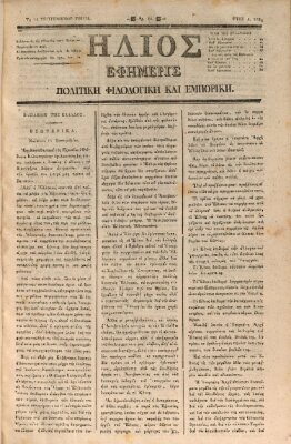 Hēlios ephēmeris politikē, philologikē kai emporikē Donnerstag 12. September 1833