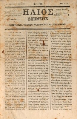 Hēlios ephēmeris politikē, philologikē kai emporikē Sonntag 1. Dezember 1833
