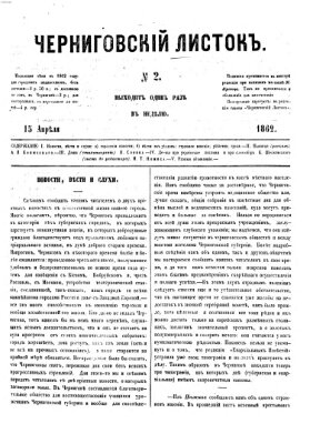 Černigovskij listok Dienstag 15. April 1862