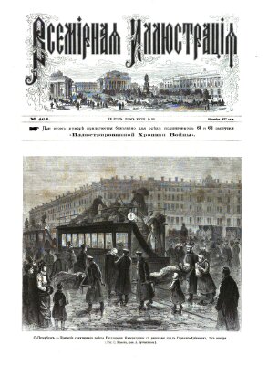 Vsemirnaja illjustracija Montag 19. November 1877